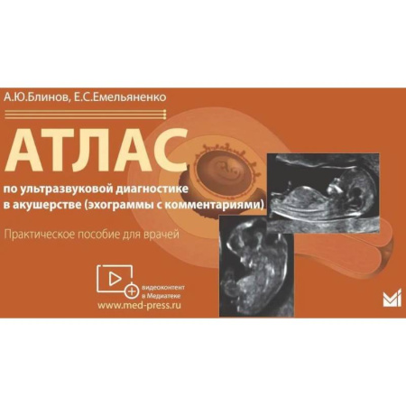 Акушерство и гинекология, книга Атлас по ультразвуковой диагностике в акушерстве (эхограммы с комментариями). Практическое пособие для врачей купить по скидке