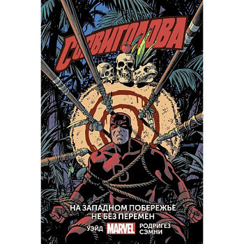 Сорвиголова. Том 2. На западном побережье не без перемен