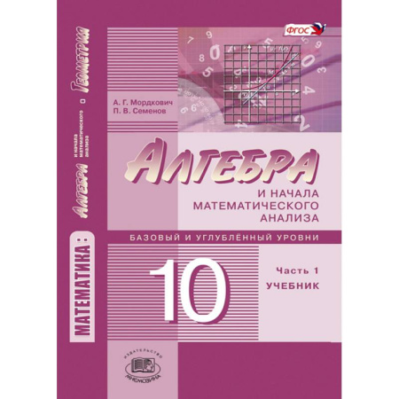 Книги, книга Математика. Алгебра и начала математического анализа. 10 класс. В 2 частях. Учебник. Базовый и углублённый уровни купить по скидке