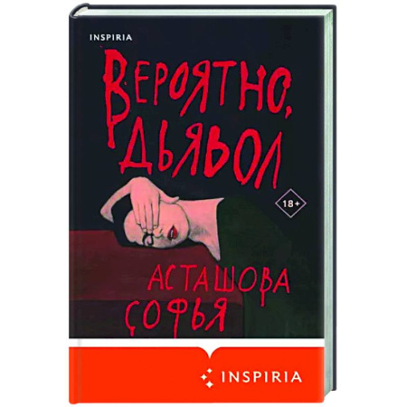 Русская современная проза, книга Вероятно, дьявол купить по скидке