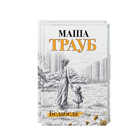 Отечественный любовный роман, книга Под каждой крышей… Бедабеда. Плохая дочь (комплект из 2 книг) купить по скидке