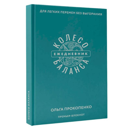 Колесо баланса. Ежедневник для легких перемен без выгорания