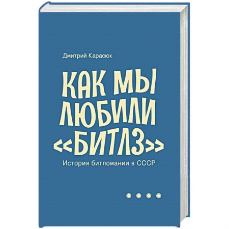 Музыка, книга Как мы любили Битлз.История битломании в СССР купить по скидке