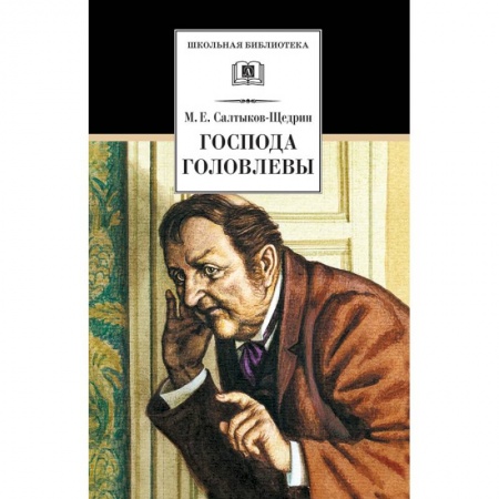 Произведения школьной программы, книга Господа Головлевы купить по скидке