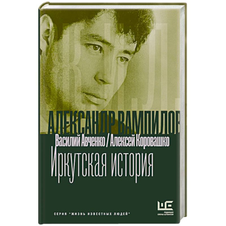 Мемуары, биографии деятелей культуры, искусства, книга Александр Вампилов. Иркутская история купить по скидке