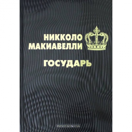Мемуары, биографии исторических личностей, книга Государь купить по скидке