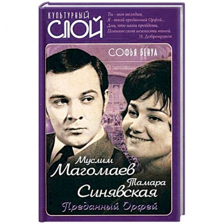 Мемуары, биографии деятелей культуры, искусства, книга Муслим Магомаев и Тамара Синявская. Преданный Орфей купить по скидке
