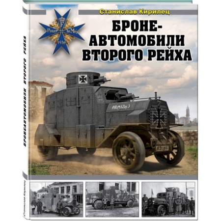 Военное дело. Оружие. Спецслужбы, книга Бронеавтомобили Второго рейха купить по скидке
