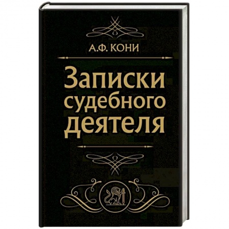 Юриспруденция. Общие вопросы права, книга Записки судебного деятеля купить по скидке