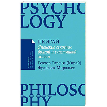 Икигай: Японские секреты долгой и счастливой жизни