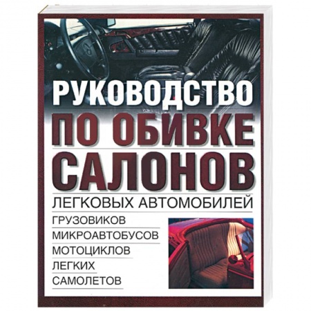 Технические науки. Транспорт, книга Руководство по обивке салонов купить по скидке