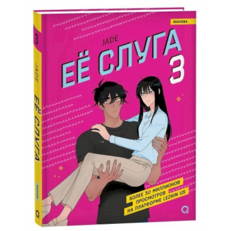 Комиксы. Манга, книга Ее слуга купить по скидке