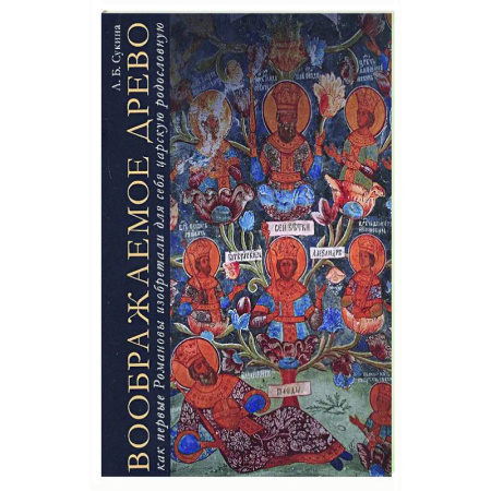 Императорский Дом Романовых, книга Воображаемое древо. Как первые Романовы изобретали для себя царскую родословную. Монография купить по скидке