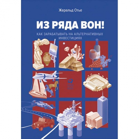 Основы предпринимательства, книга Из ряда вон! Как зарабатывать на альтернативных инвестициях купить по скидке