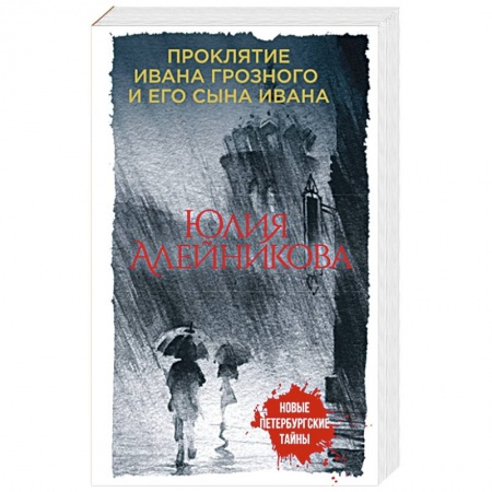 Отечественный женский детектив, книга Проклятие Ивана Грозного и его сына Ивана купить по скидке