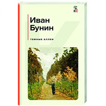 Русская классика, книга Темные аллеи купить по скидке