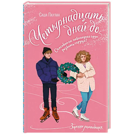 Зарубежный любовный роман, книга Четырнадцать дней до... купить по скидке