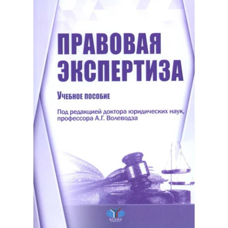 Органы юстиции, книга Правовая экспертиза: Учебное пособие купить по скидке