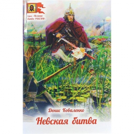История Древней Руси. Средневековье, книга Невская битва купить по скидке