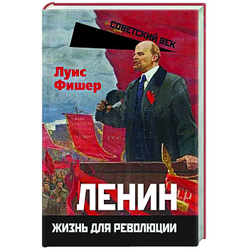 Ленин. Жизнь для революции