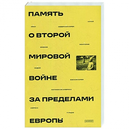 Вторая мировая война (1939-1945), книга Память о Второй мировой войне за пределами Европы: монография купить по скидке