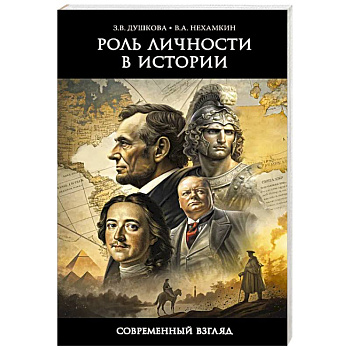 Роль личности в истории. Современный взгляд
