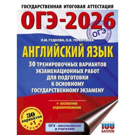 Детям. Школьникам. Студентам, книга ОГЭ-2026. Английский язык. 30 тренировочных вариантов экзаменационных работ для подготовки к основному государственному экзамену купить по скидке