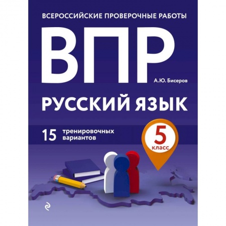 Русский язык. Правила и упражнения, книга ВПР. Русский язык. 5 класс. 15 тренировочных вариантов купить по скидке