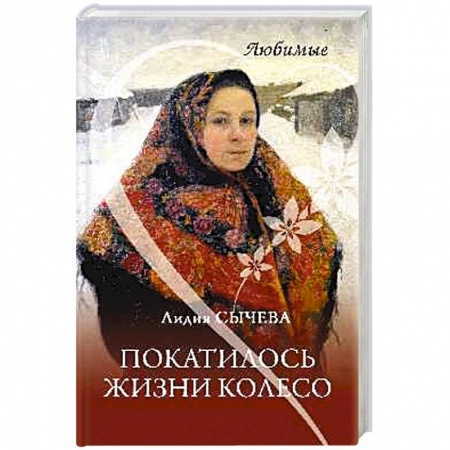 Русская современная проза, книга Покатилось жизни колесо. Женские истории купить по скидке