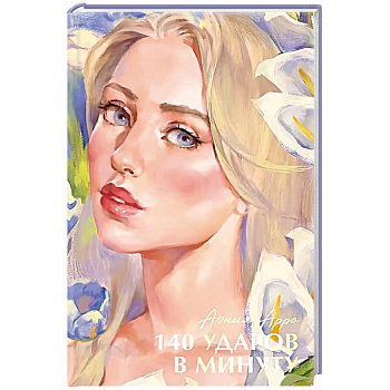 140 ударов в минуту