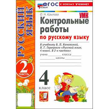 Русский язык. 4 класс. Контрольные работы к учебнику В. Канакиной, В. Горецкого. Часть 2. ФГОС