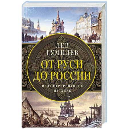 От Руси до России, книга От Руси до России купить по скидке