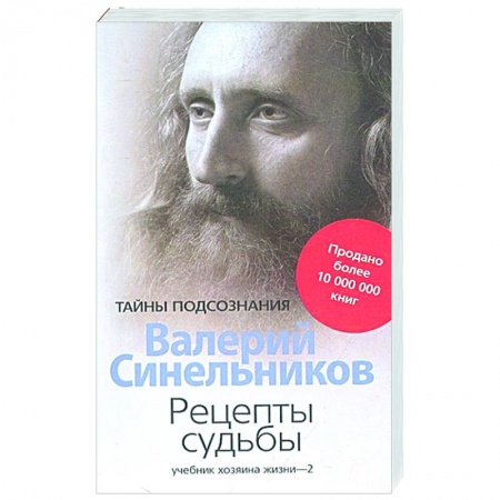 Практическая психология, книга Рецепты судьбы. Учебник хозяина жизни - 2 купить по скидке
