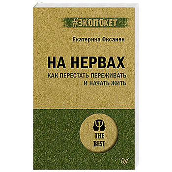 На нервах. Как перестать переживать и начать жить (#экопокет)