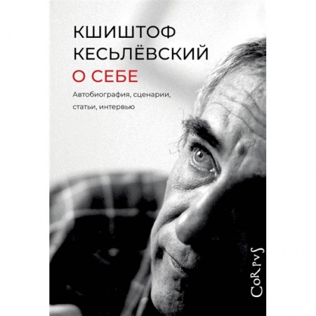Мемуары, биографии деятелей культуры, искусства, книга О себе купить по скидке