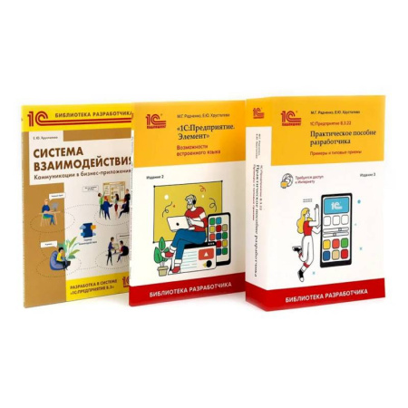 Информационные технологии, книга 1С: Предприятие 8.3 Практические пособия разработчика (комплект из 3-х книг) купить по скидке