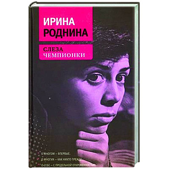 Слеза чемпионки