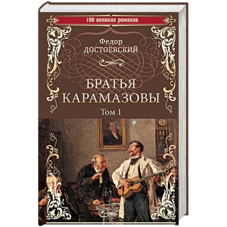 Русская классика, книга Братья Карамазовы. Роман в 2-х томах. Том 1 купить по скидке