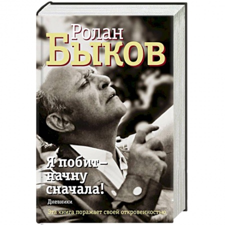 Мемуары, биографии деятелей культуры, искусства, книга Я побит - начну сначала! Дневники купить по скидке