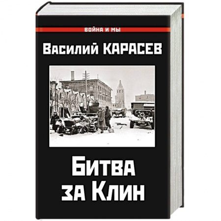Вторая мировая война (1939-1945), книга Битва за Клин купить по скидке