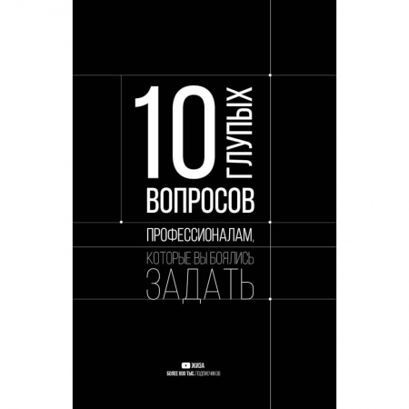 Психология, книга 10 глупых вопросов профессионалам, которые вы боялись задать купить по скидке
