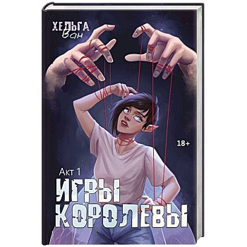 Игры королевы. Акт 1