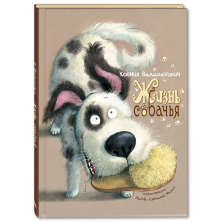 Русская поэзия для детей, книга Жизнь собачья: стихи купить по скидке