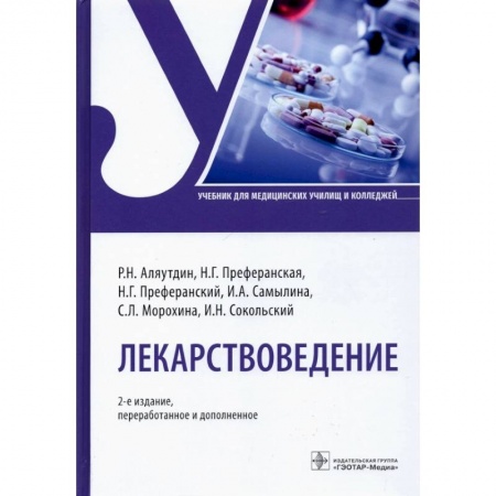 Другие виды специальной медицины, книга Лекарствоведение купить по скидке