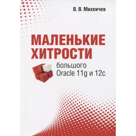 Компьютерная литература, книга Маленькие хитрости большого Oracle 11g и 12с купить по скидке