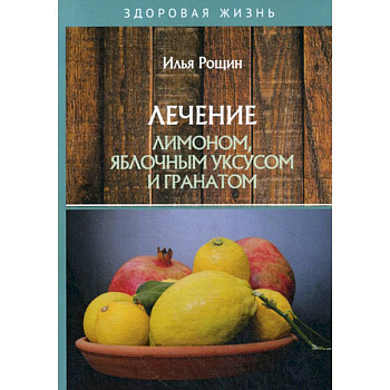 Лечение лимоном, яблочным уксусом и гранатом