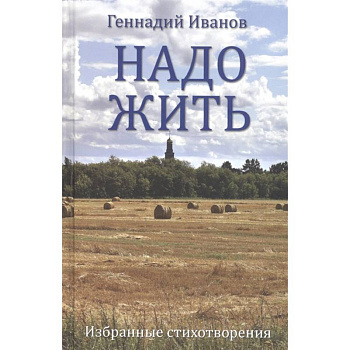 Надо жить. Избранные стихотворения