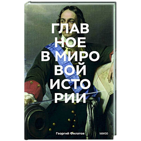 Общие работы по всемирной истории, книга Главное в мировой истории. Эпохи, события, ключевые имена, изобретения купить по скидке