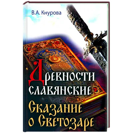 Другие эзотерические учения, книга Древности славянские. Сказание о Светозаре купить по скидке