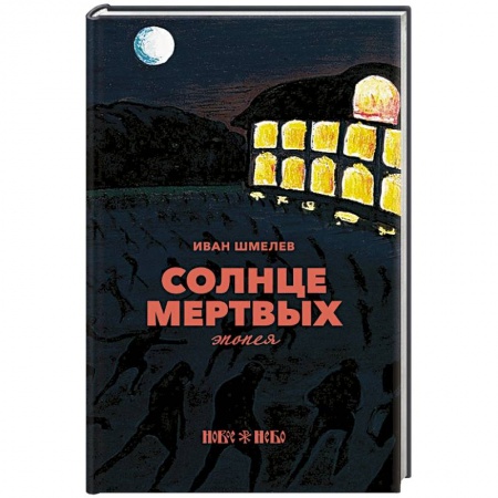 Русская классика, книга Солнце мертвых: эпопея. Шмелев И.С. купить по скидке